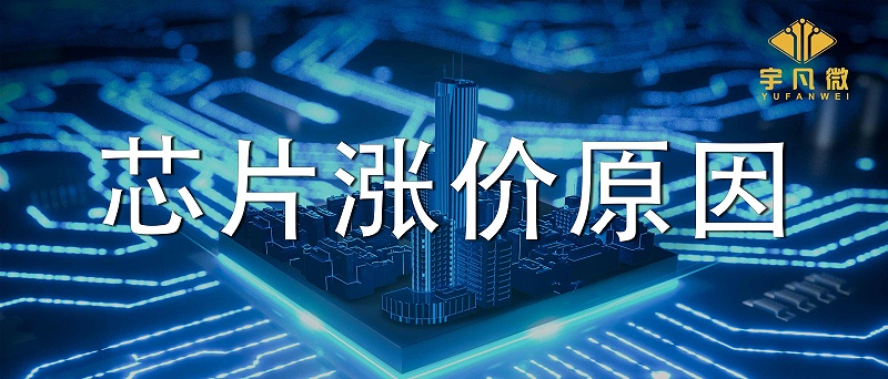芯片漲價潮是因為什么？為什么芯片飆漲數倍？
