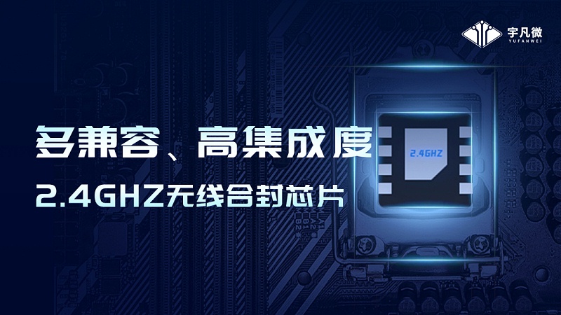 宇凡微2.4G芯片G350，可替代市面上多款2.4g芯片