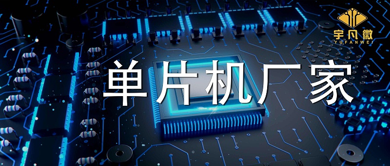 單片機(jī)廠家有哪些系列型號？實(shí)力強(qiáng)的廠家有多少庫存？