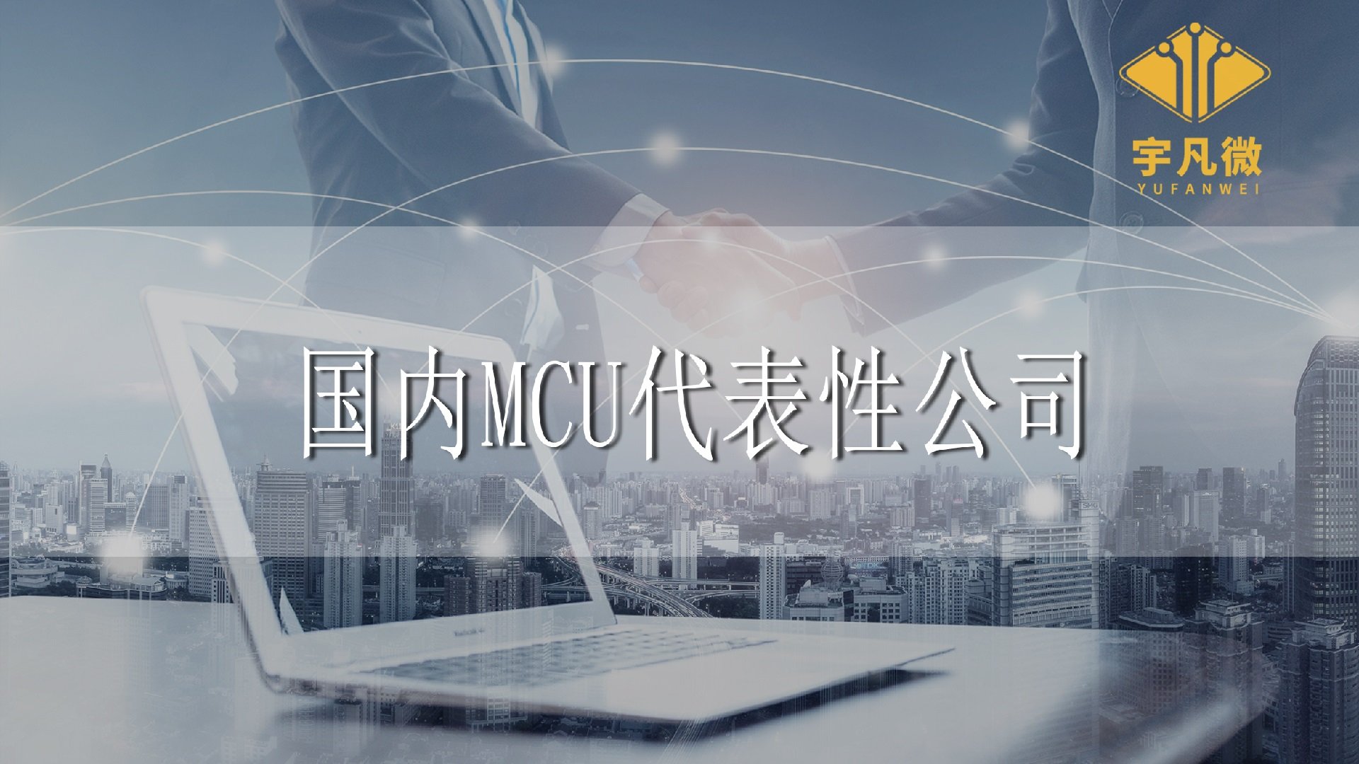 國內(nèi)代表性MCU公司有哪些？分別有些什么優(yōu)勢？