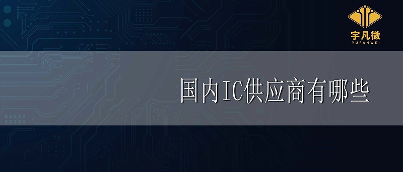 國內IC供應商有哪些
