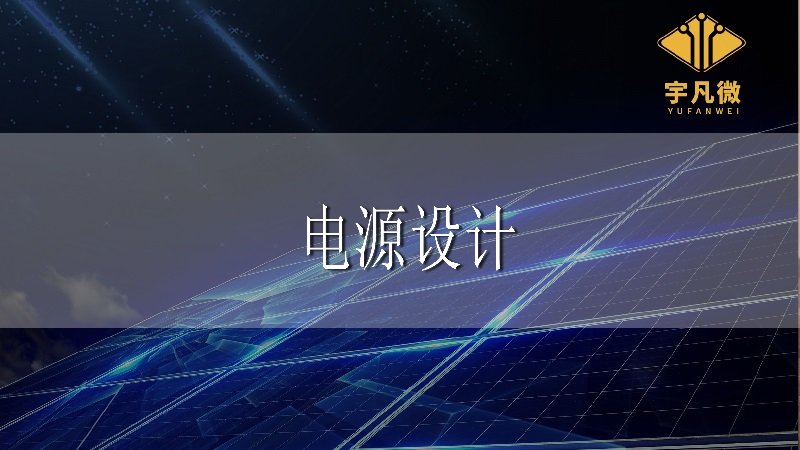 電源設計的基礎知識