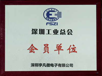 深圳工業(yè)總會會員單位