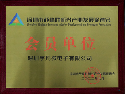 深圳市戰(zhàn)略性新興產(chǎn)業(yè)發(fā)展促進(jìn)會會員單位