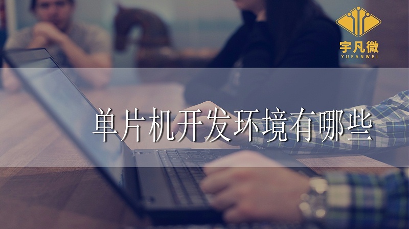 單片機開發環境