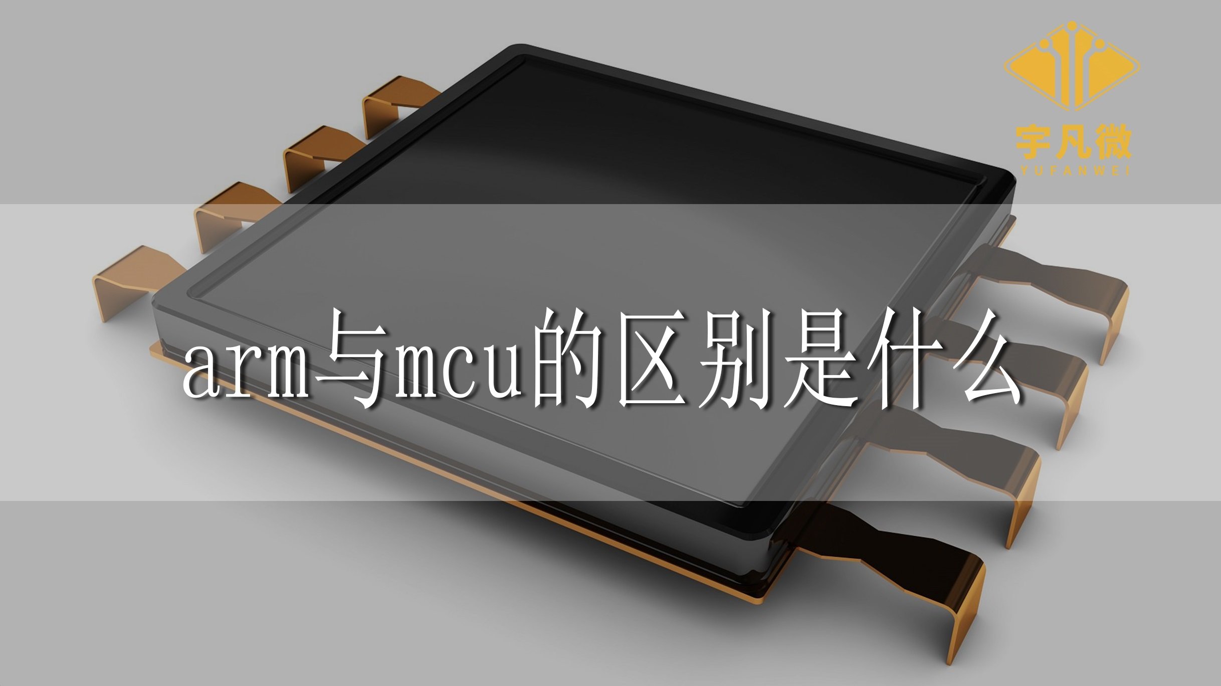 arm與mcu的區(qū)別是什么？