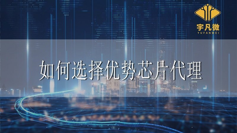 芯片代理推動工業(yè)4.0實現(xiàn)，如何選擇優(yōu)勢合作方？
