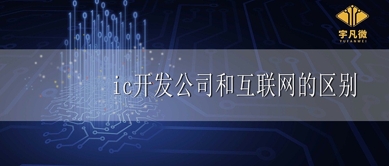 ic開發公司和互聯網有什么區別
