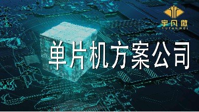 怎么評估靠譜的單片機(jī)方案公司？