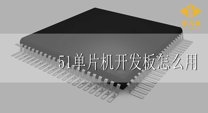 51單片機(jī)開(kāi)發(fā)板怎么用