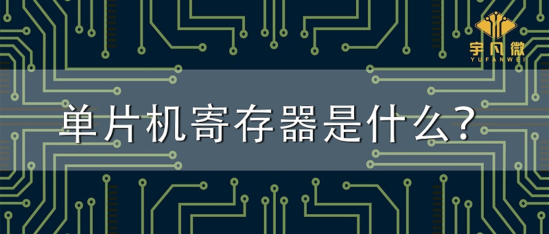 單片機寄存器是什么？