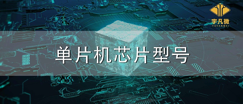 單片機(jī)芯片型號(hào)