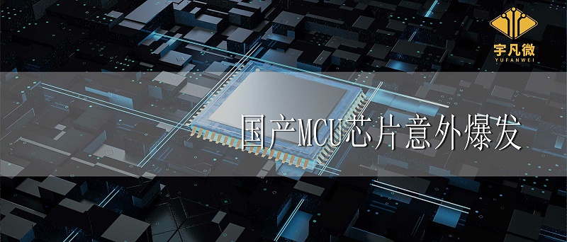 國產MCU芯片意外爆發的原因 國產MCU芯片意外爆發的原因