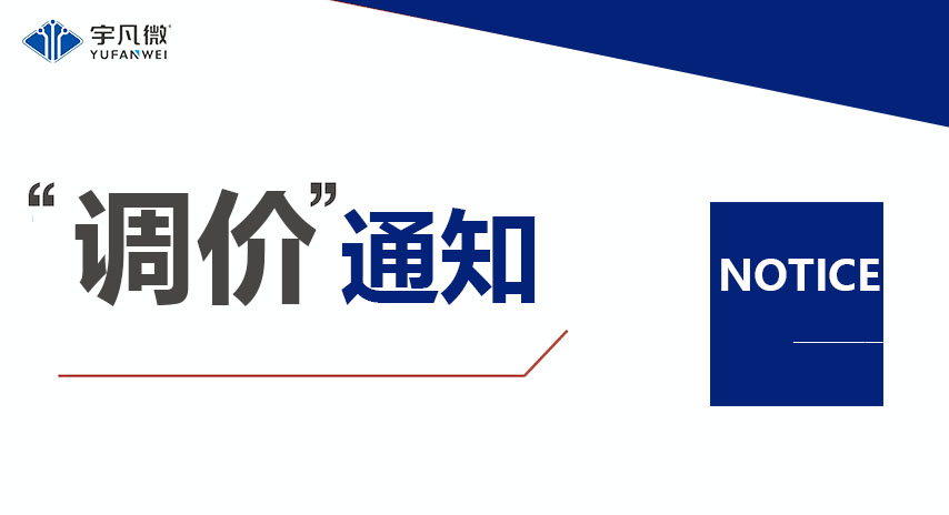 半導體芯片原材料成本飆升，宇凡微調(diào)整產(chǎn)品價格應對市場變化
