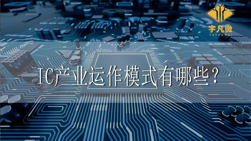 IC產業運作模式有哪些