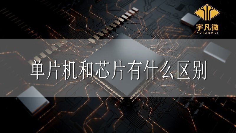單片機和芯片有什么區別
