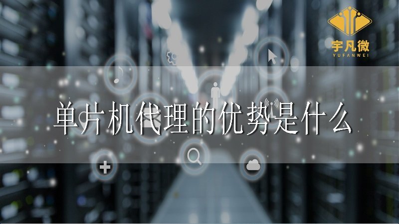 單片機(jī)代理的優(yōu)勢