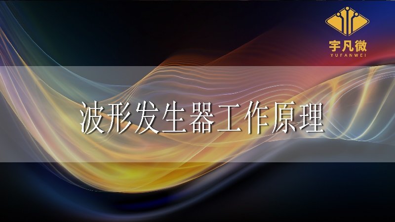 波形發生器工作原理