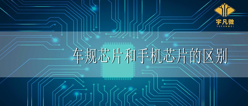 車規芯片和手機芯片的區別_100%