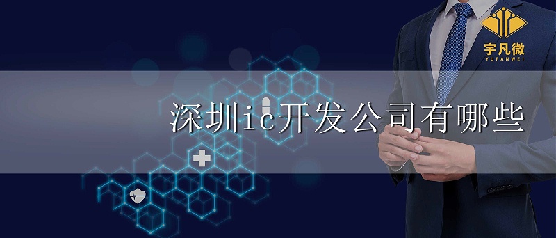 深圳ic開發公司有哪些