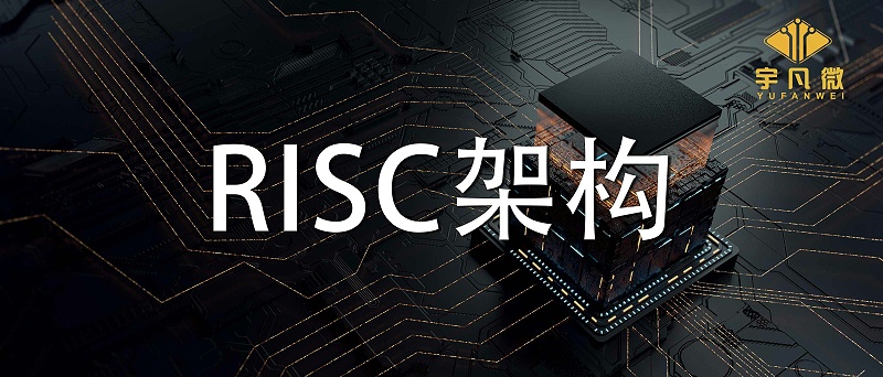 RISC架構有什么優(yōu)缺點？RISC架構是什么？