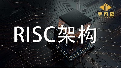 RISC架構(gòu)有什么優(yōu)缺點(diǎn)？RISC架構(gòu)是什么？