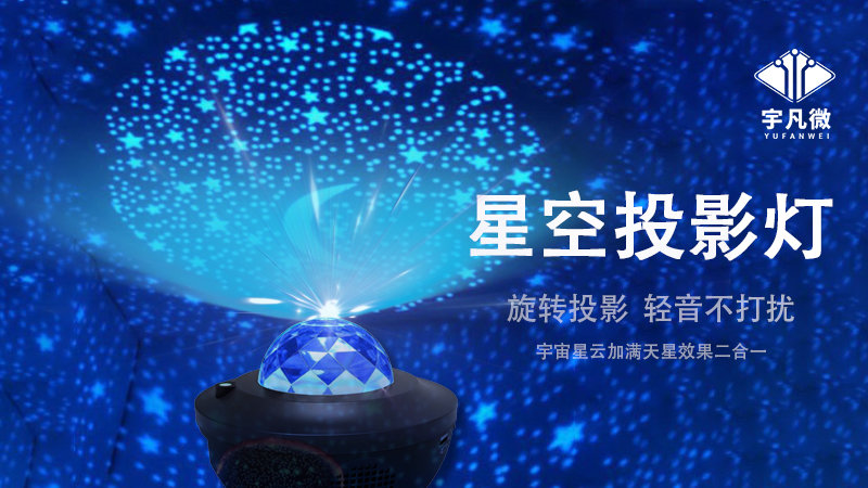 星空投影燈方案開(kāi)發(fā)
