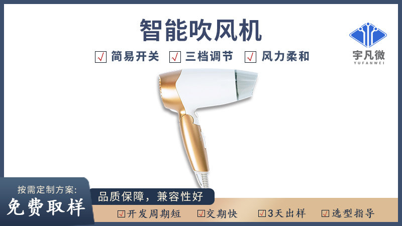 智能吹風(fēng)機方案開發(fā)