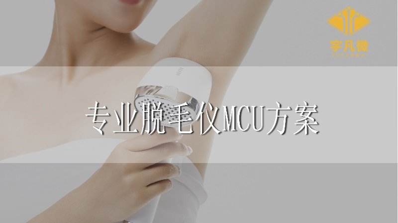 打造專業的脫毛儀，MCU方案開發很重要