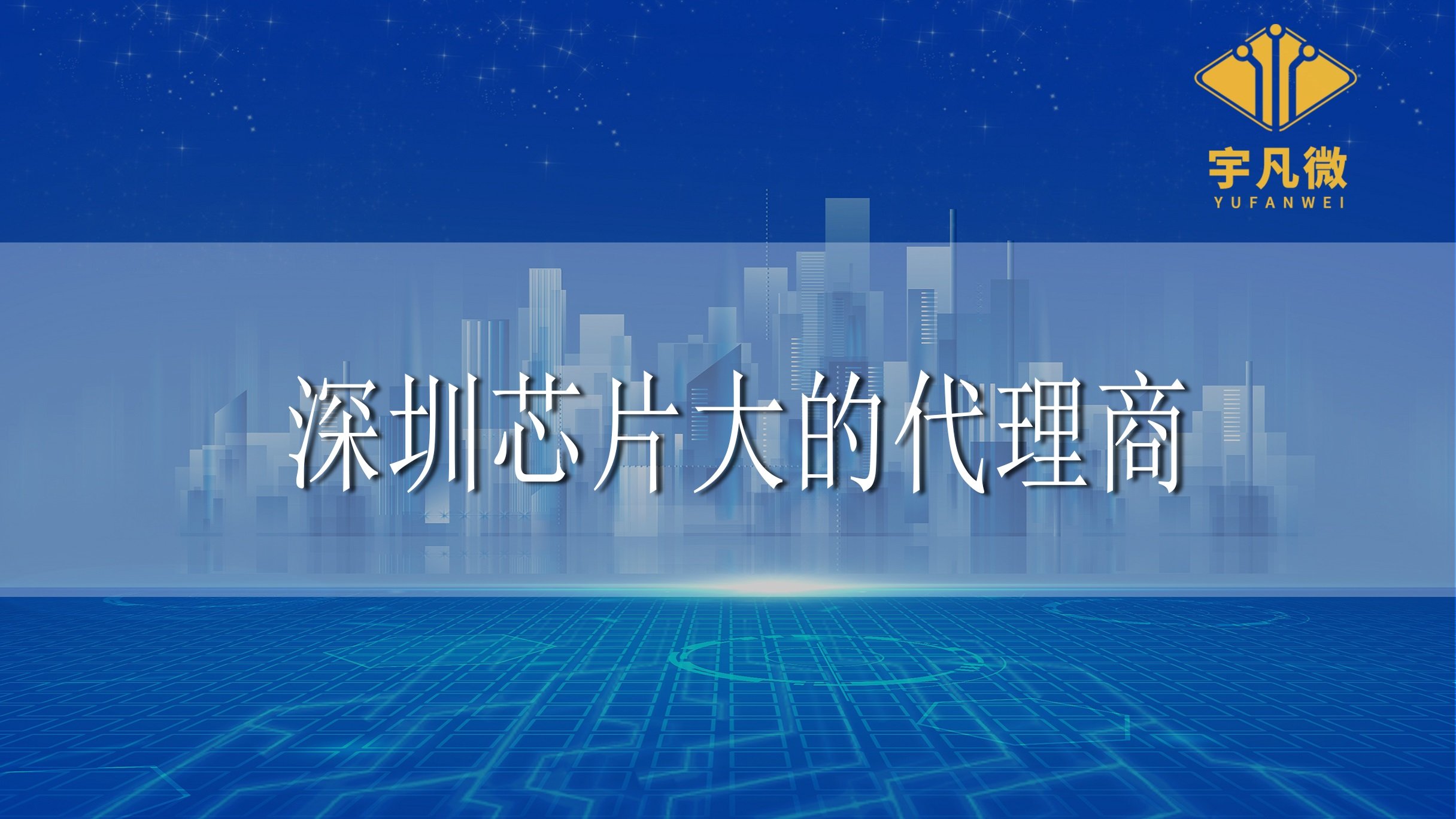 深圳芯片大的代理商有哪些？