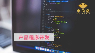 電子產(chǎn)品開發(fā)