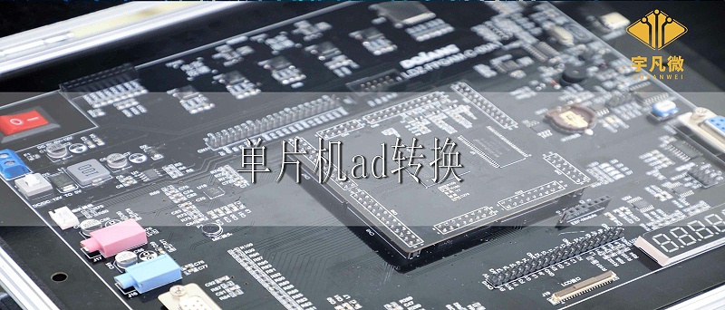 單片機ad轉換