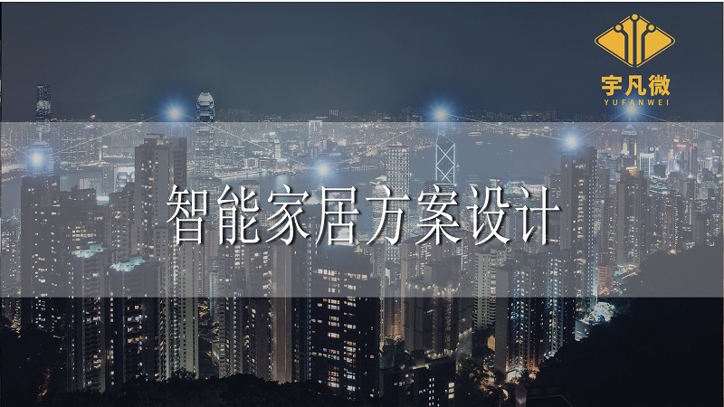 如何制作一個(gè)常用的電子產(chǎn)品？電子家居制造流程