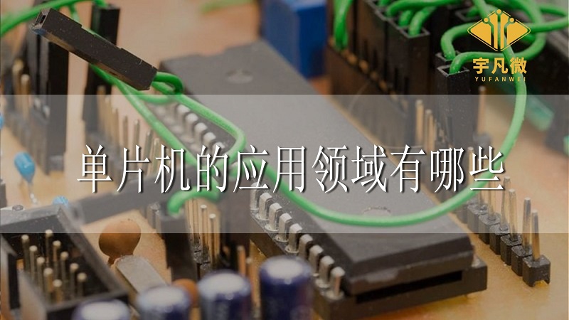 單片機的應用領域有哪些 單片機的應用領域有哪些