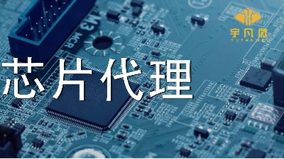 芯片代理哪家好？如何選擇優(yōu)質(zhì)的芯片？