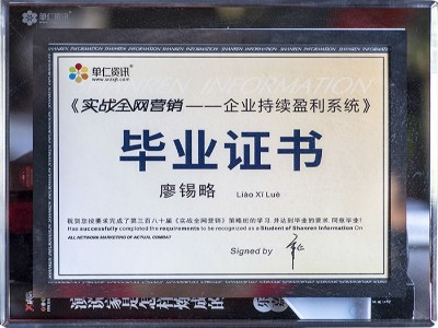 廖錫略實(shí)戰(zhàn)全網(wǎng)營(yíng)銷(xiāo)畢業(yè)證書(shū)