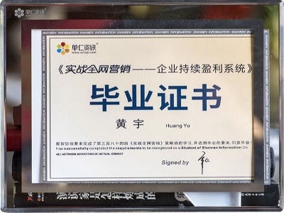 黃宇實(shí)戰(zhàn)全網(wǎng)營(yíng)銷(xiāo)畢業(yè)證書(shū)