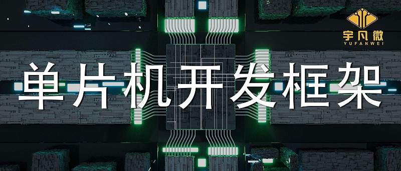 單片機(jī)開發(fā)框架是什么？單片機(jī)軟件框架開發(fā)設(shè)計(jì)的介紹