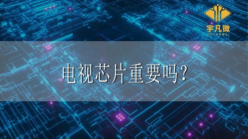 電視芯片重要嗎？