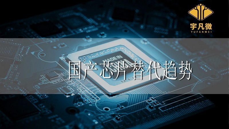 國產芯片替代發展趨勢