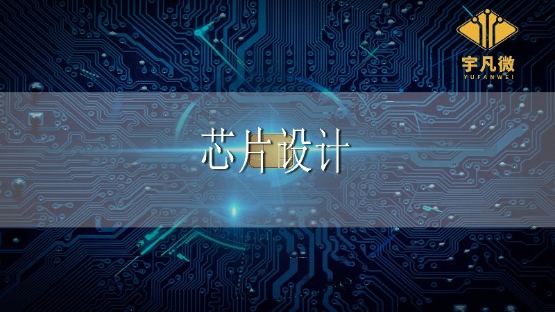 國(guó)內(nèi)芯片設(shè)計(jì)現(xiàn)狀如何