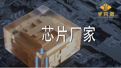 芯片廠家