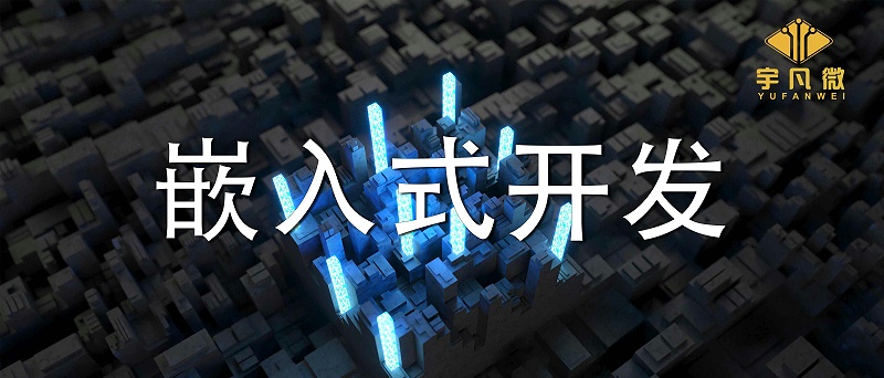 嵌入式開發是什么？單片機開發和嵌入式開發有什么區別？