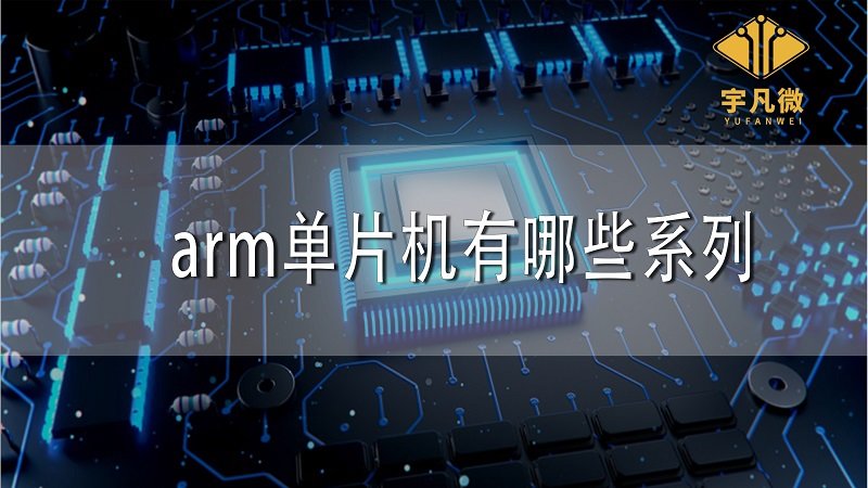 arm單片機(jī)有哪些系列？