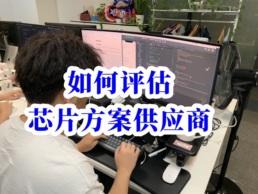 快速評(píng)估芯片方案供應(yīng)商