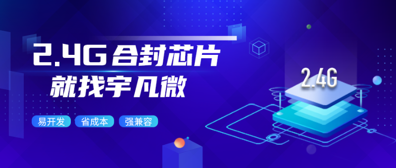 2.4g合封芯片是什么？有哪些優勢