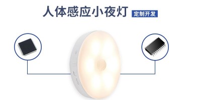 人體感應(yīng)小夜燈方案開(kāi)發(fā)