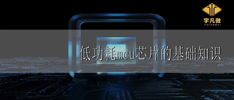 低功耗mcu芯片基礎(chǔ)知識(shí)
