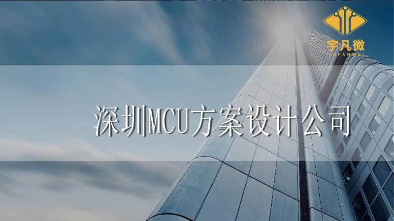 深圳mcu方案設計公司有哪些？