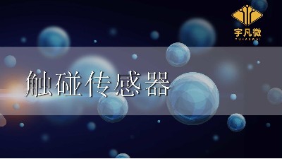 觸碰傳感器